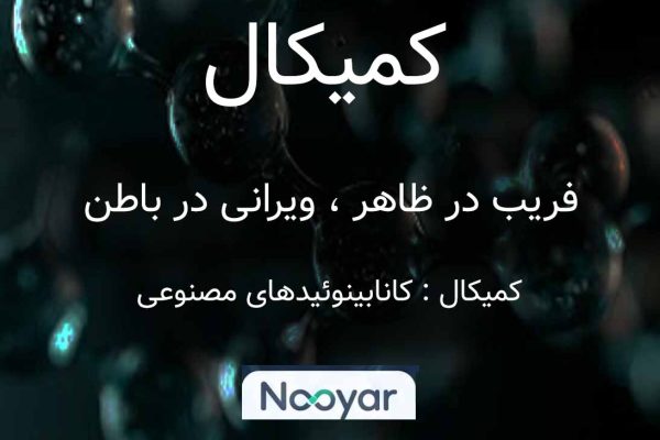 کیمیکال
